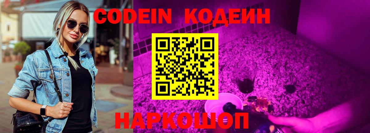 Кодеин Purple Drank Москва